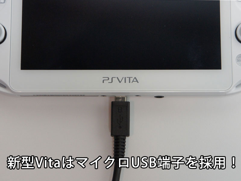 新型Vita（PCH-2000）充電対応しているモバイルバッテリーとUSB電源アダプタを調べてみたよ | ガジェットガイド！